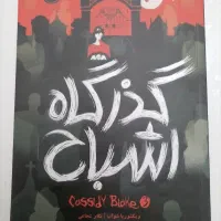 کتاب رمان گذرگاه اشباه و دخمه مردگان