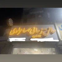 تابلو چلنیوم و مبل راحتی ۴نفره|آرایشگاه و سالنهای زیبایی|اسلامشهر, باغ فیض|دیوار