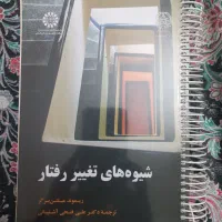 کتاب شیوه های تغییر رفتار