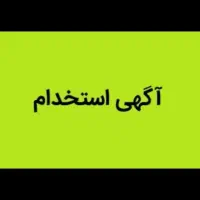 استخدام نیروی خدمات آقا ( آبدارچی )