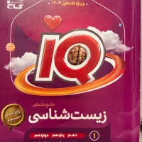 کتاب کنکور زیست شناسه جامع IQ|کتاب و مجله آموزشی|تهران, باغ فیض|دیوار
