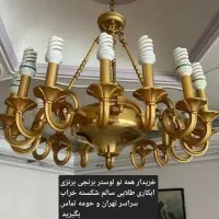 خرید فروش لوستر برنجی آبکاری طلایی و غیره