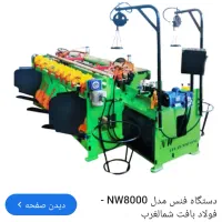 فروش دستگاه کارکرده و نو فنس،گابیون،سیم خاردار|ماشینآلات صنعتی|رباطکریم, شهرک صنعتی دهحسن|دیوار