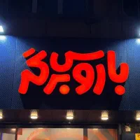 گروه تابلو سازی غلامی|خدمات پیشه و مهارت|پاکدشت, پاکدشت (مامازند)|دیوار