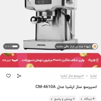 قهوه ساز ارشیا درحد نو نصف قیمت