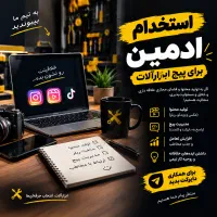استخدام ادمین برای پیج ابزار الات
