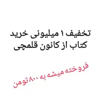 کد تخفیف ۱ میلیونی خرید کتاب از کانون قلمچی