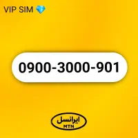 سیم کارت فوق رند ایرانسل 0900.3000.901