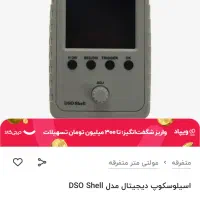اسیلوسکوپ دیجیتال DSO Shell DSO150