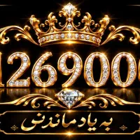 09126900093 رند آینه ای و بیلبوردی