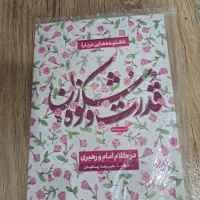 کتاب قدرت و شکوه زن در کلام امام و رهبر شهید