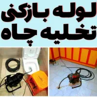 لوله بازکنی تخلیه چاه چاه بازکنی سراسرقم«پردیسان»