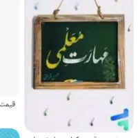 کتاب مهارت معلمی