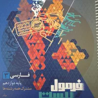 کتاب فرمول بیست فارسی دوزادهم