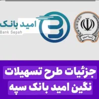 فروش امتیاز وام بانک سپه