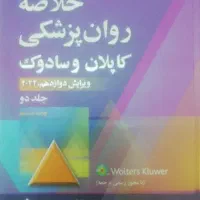 ارشد روانشناسی خلاصه‌ روانپزشکی کاپلان جلد دوم