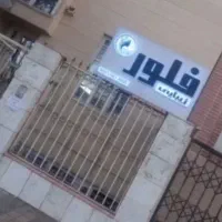 سالن زیبایی فلور