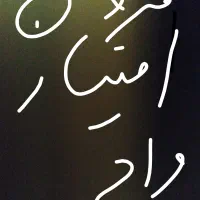 مبلغ  ۹۰ملیون وام مهر ایران دوساله .شعبه سرابلع.