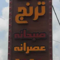 نیازمند همکار در قلیانسرا