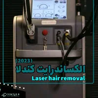 جشنواره لیزر الکساندرایت کندلا آمریکایی|خدمات آرایشگری و زیبایی|کاشان, بهشتی|دیوار