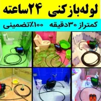 لوله بازکنی چاه فنر زنی برقی گرفتگی فاضلاب۵۰٪تخفیف