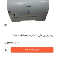 پرینتر رنگی لیزی lbp5050کانن|پرینتر، اسکنر، کپی، فکس|مرند, |دیوار