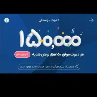 در امد راحت و بدون دردسر با هر معرف۱۵۰ بگیر