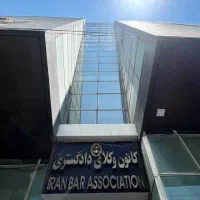 وکیل پایه یک دادگستری