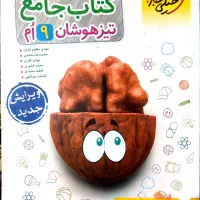 کتاب تیزهوشان ششم و نهم