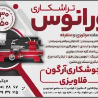 خدمات موتوری. تراشکاری  اورانوس  (وکیلی )