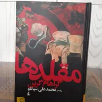 رمان کلاسیک|کتاب و مجله تاریخی|مشهد, رضاشهر|دیوار