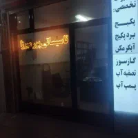 تعمیرات پکیج