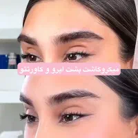 مدل رایگان کاشت ابروی نچرال۱۸ تا۳۰سال|خدمات آرایشگری و زیبایی|شیراز, ستارخان|دیوار