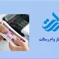وام شخصی رسالت|خدمات مالی، حسابداری، بیمه|مشهد, دانشجو|دیوار