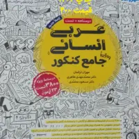 کتاب کنکور انسانی مهروماه|کتاب و مجله آموزشی|سیروان, |دیوار