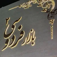 فردوسی ۲/طبقه منفی یک/کنار پله برقی