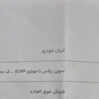 حواله سمند سورن پلاس