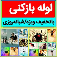 لوله بازکن در کل کرج باغستان گوهردشت عظیمیه گلشهر