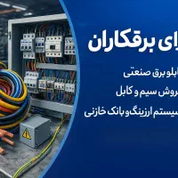 تابلو برق صنعتی وساختمانی وسیستم ارتینگ وبانک خازن