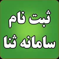 مشاهده و ارسال ابلاغیه الکترونیکی فوری وانلاین