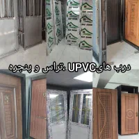 درب و پنجرهupvcدر تراس آلومینیوم+ضدسرقت/چوبی انبار