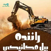 نیازمند راننده بیل مکانیکی