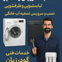نصب سرویس و تعمیر لباسشویی ظرفشویی تصفیه آب