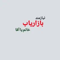 نیازمند بازاریاب خانم یا آقا