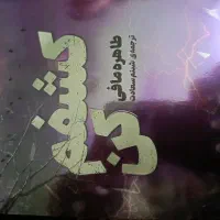 کتاب رمان خردم کن و کشفم کن