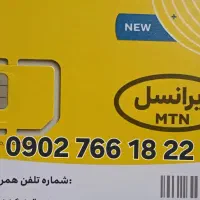 خط ایرانسل 0902.766.18.22