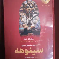 دو جلدی کتاب سینوهه پزشک مخصوص فرعون