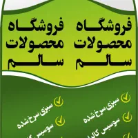 استخدام فروشنده فروشگاه محصولات سالم