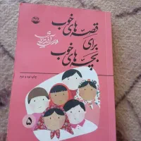 داستان قصه های خوب برای بچه های خوب