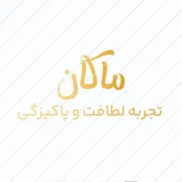 مبل شویی تخصصی ماکان (شعبه اصفهان)